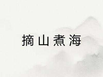 摘山煮海
