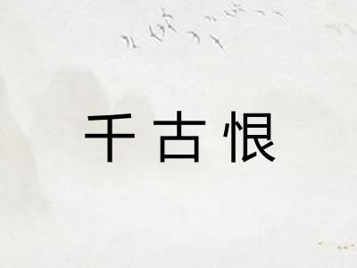 千古恨