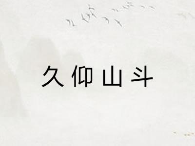 久仰山斗