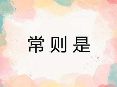 常则是