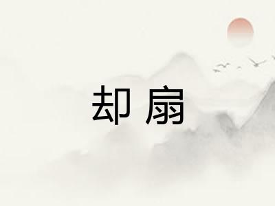 却扇
