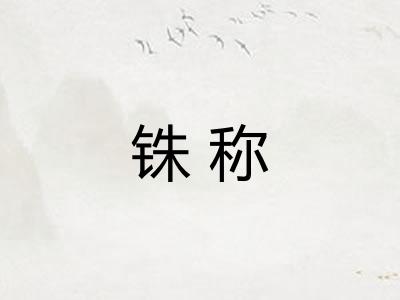 铢称