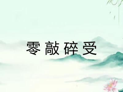 零敲碎受