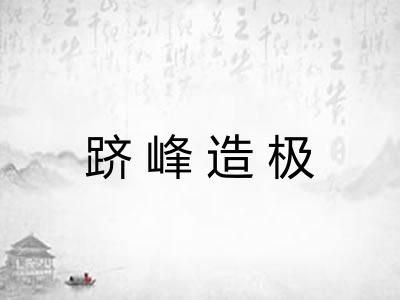 跻峰造极