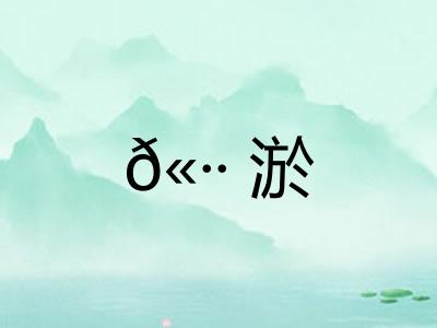 𫷷淤