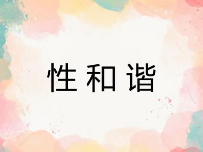 性和谐