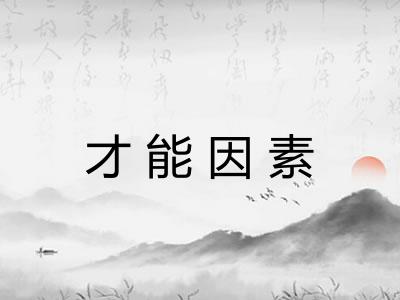 才能因素