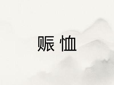 赈恤