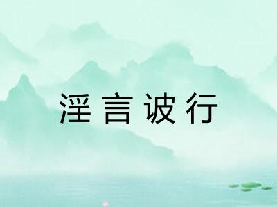 淫言诐行