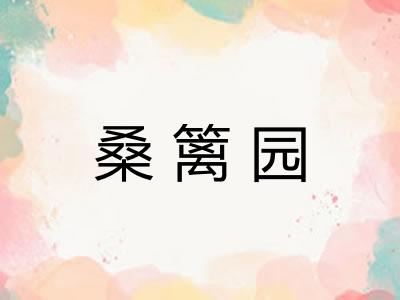 桑篱园