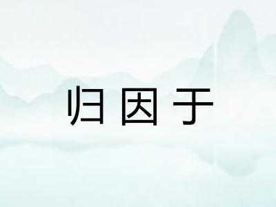 归因于