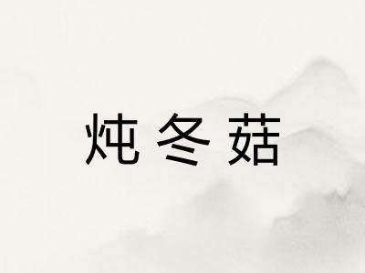炖冬菇