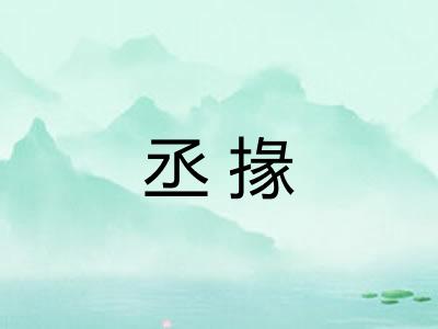 丞掾