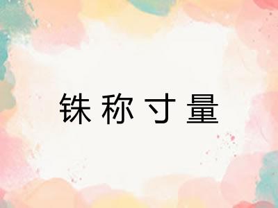 铢称寸量
