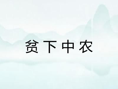 贫下中农