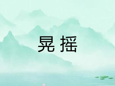 晃摇