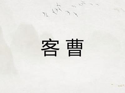 客曹