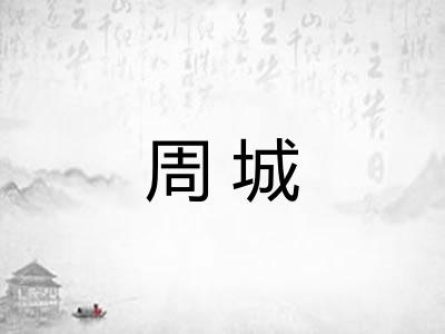 周城
