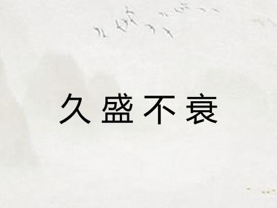 久盛不衰