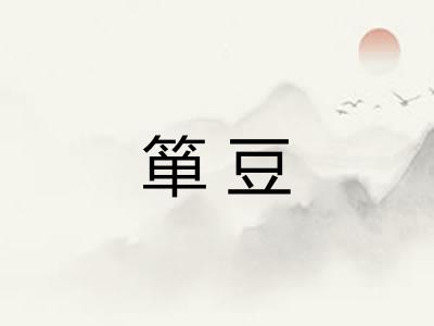 箪豆