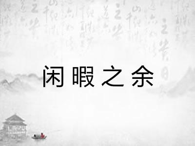 闲暇之余