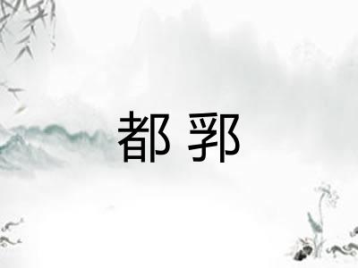 都郛