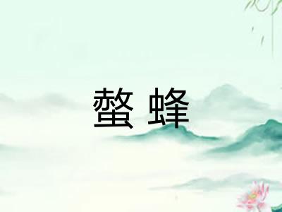 螫蜂