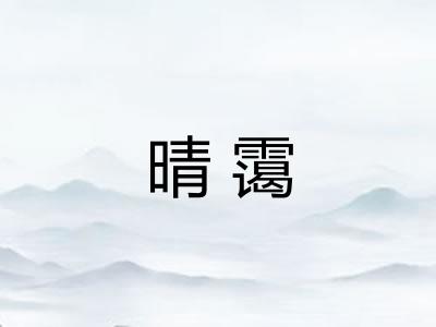 晴霭
