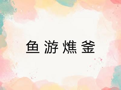 鱼游燋釜