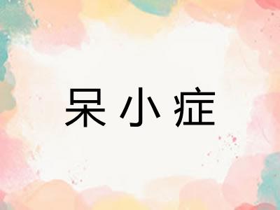 呆小症