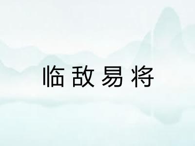 临敌易将