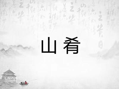山肴