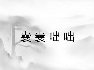 囊囊咄咄