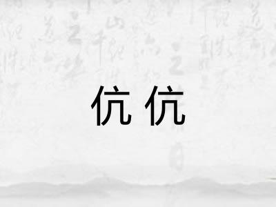 伉伉