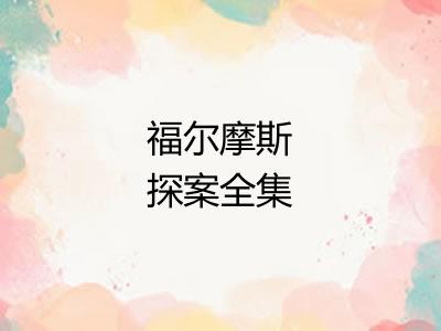 福尔摩斯探案全集