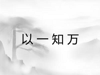 以一知万