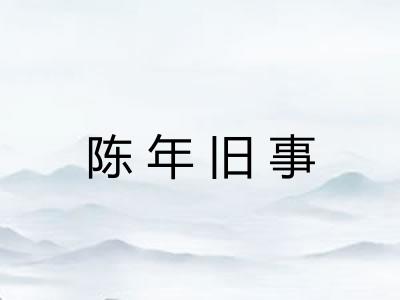 陈年旧事