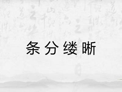 条分缕晰