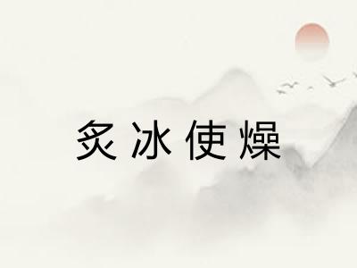 炙冰使燥