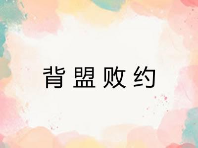 背盟败约