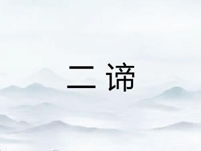 二谛