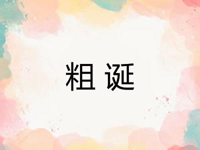 粗诞
