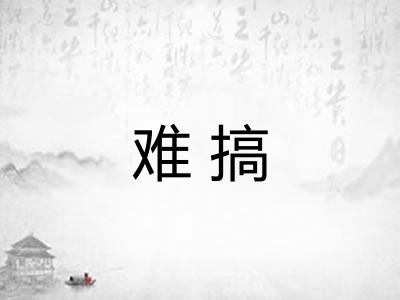 难搞