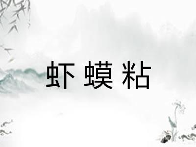 虾蟆粘