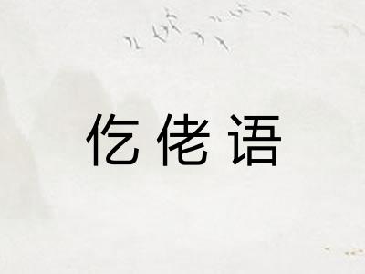 仡佬语