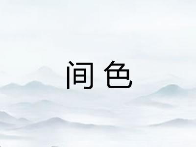 间色