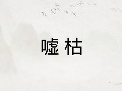 嘘枯