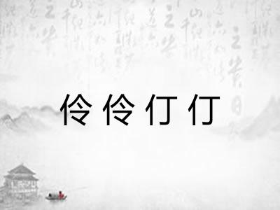 伶伶仃仃