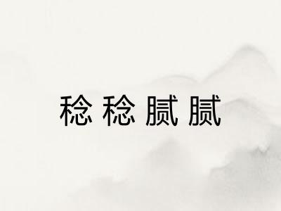 稔稔腻腻