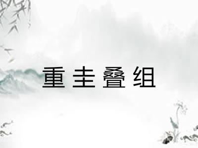 重圭叠组
